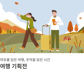 여행 기획전